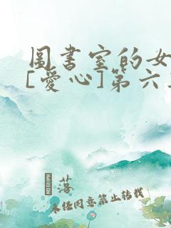 图书室的女朋友[爱心]第六集