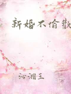 新婚不偷欢