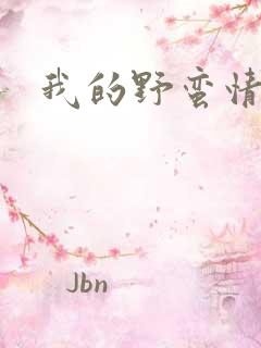 我的野蛮情人