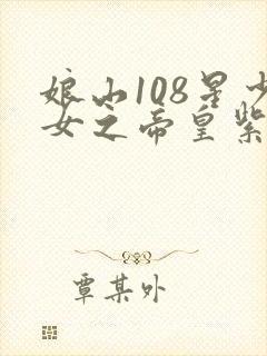 娘山108星少女之帝皇紫微