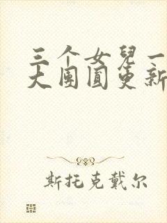 三个女儿一锅烩大团圆更新时间