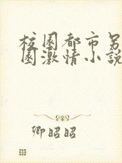 校园都市另类校园激情小说