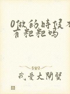 0做的时候不会有粑粑吗