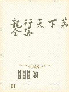 龙行天下第二部全集