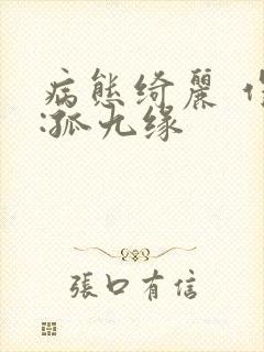 病态绮丽 作者:孤九缘