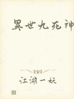 异世九死神功