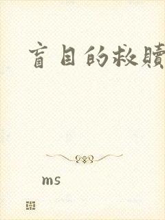 盲目的救赎