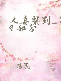 人妻系列_第 9 部分