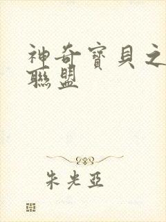 神奇宝贝之城都联盟