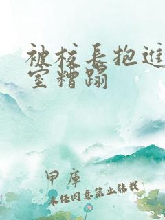 被校长抱进办公室糟蹋