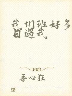 我们班好多男生日过我