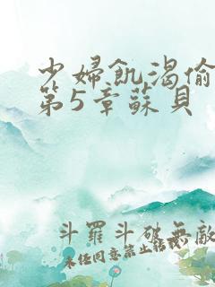 少妇饥渴偷公乱第5章苏贝