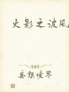 火影之波风神月