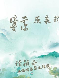 瞎子 原来我很爱你