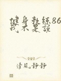 健身教练86话我不是说