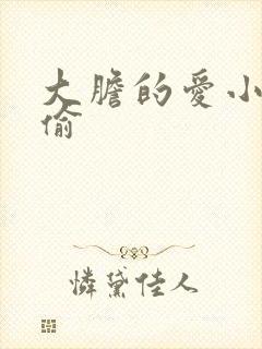 大胆的爱小心的偷