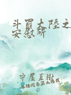 斗罗大陆之神界安慰所