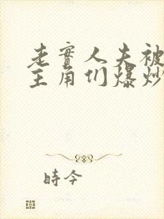 老实人夫被爆炒主角们爆炒了