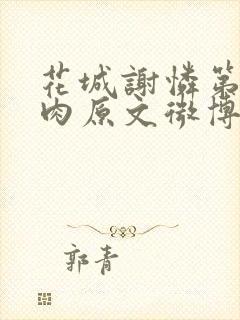 花城谢怜第一次肉原文微博