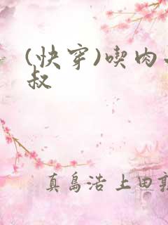 (快穿)吃肉小叔