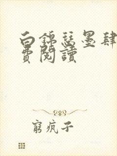 白锦瑟墨肆年免费阅读