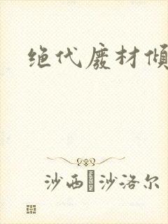 绝代废材倾天下