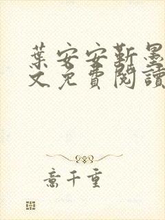 叶安安靳墨臣全文免费阅读