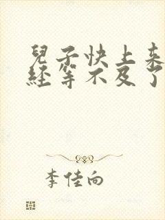 儿子快上来妈已经等不及了