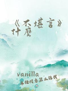 《不堪言》讲的什么