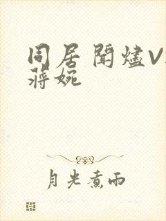 同居 闻烬VS蒋婉