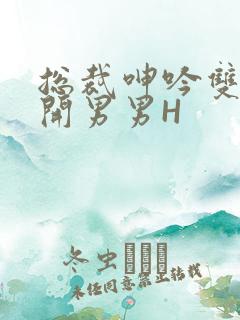 总裁呻吟双腿大开男男H