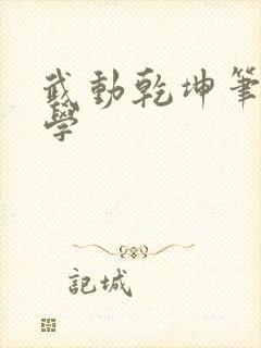 武动乾坤笔下文学