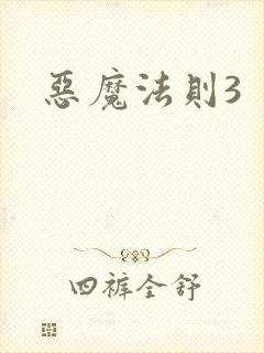 恶魔法则3