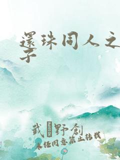 还珠同人之小燕子