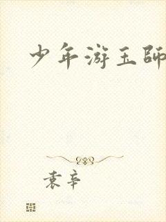 少年游玉师师