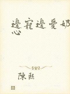 边宠边爱奶黄流心