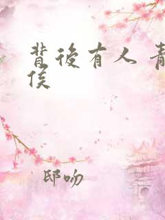 背后有人 青衣侯