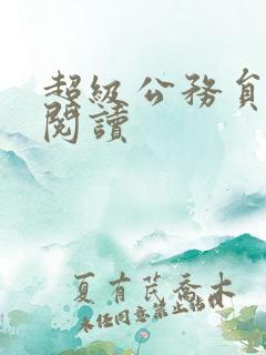 超级公务员全文阅读