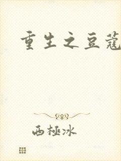 重生之豆蔻年华