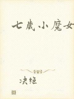 七岁小魔女