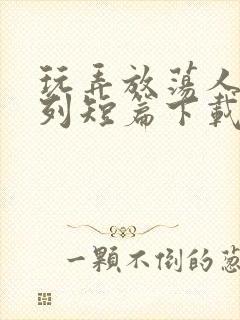 玩弄放荡人妇系列短篇下载