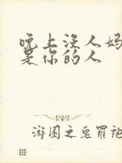 晚上没人妈妈就是你的人