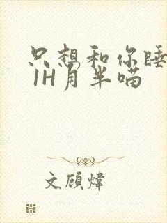 只想和你睡1V 1H月半喵