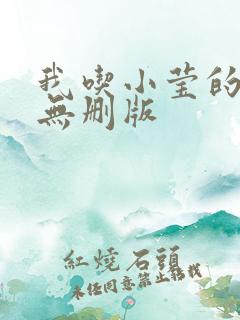 我吃小莹的奶汁无删版