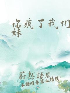 你疯了我们是兄妹