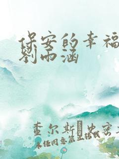 保安的幸福生活刘雨涵