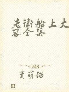 老卫船上大战淑容全集