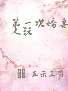 第一次娇妻让别人玩