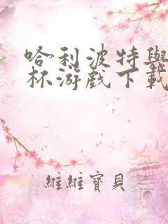 哈利波特与火焰杯游戏下载