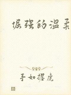 倔强的温柔